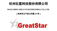 杭州巨星科技股份有限公司首发股票招股说明书引用中研普华数据及研究结论