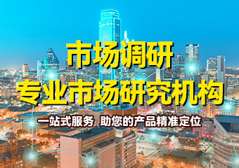 市场调研