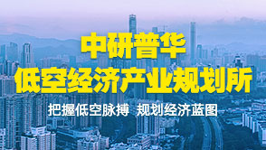 中研普华低空经济规划服务