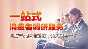 消费者调研