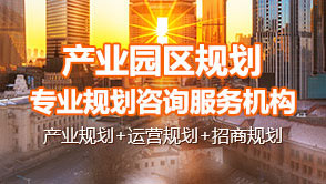 中研普华产业园区规划专业咨询服务机构