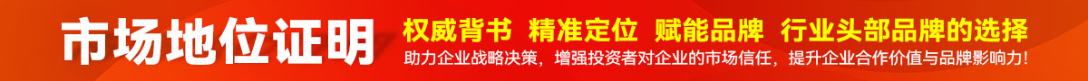 行业市场地位证明