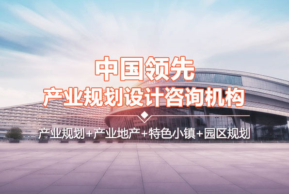 中研普华中国领先产业规划设计咨询机构