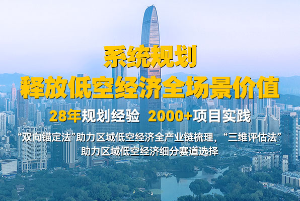 低空经济产业规划