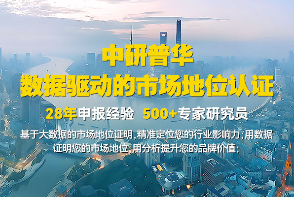 行业市场地位认证