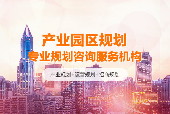 中研普华产业园区规划专业咨询服务机构