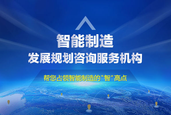 中研普华智能制造中国制造2025