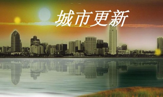 城市更新不随意更改老地名