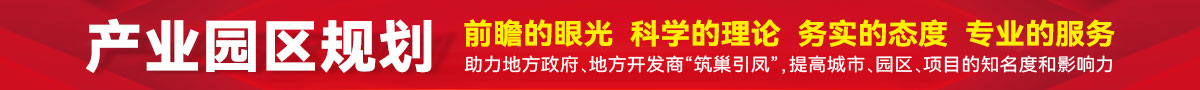产业园区规划