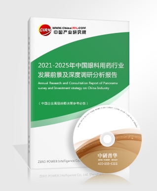 2021-2025年中国眼科用药行业发展前景及深度调研分析报告