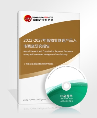 2022-2027年版物业管理产品入市调查研究报告