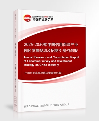 2025-2030年中国信用保险产业园区发展规划及招商引资咨询报告