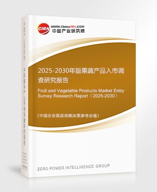 2025-2030年版果蔬产品入市调查研究报告