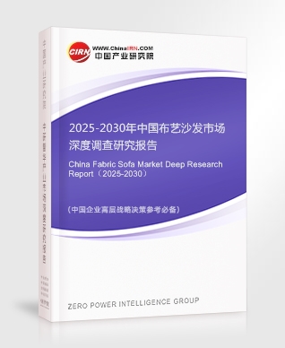 2025-2030年中国布艺沙发市场深度调查研究报告