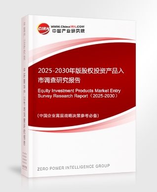 2025-2030年版股权投资产品入市调查研究报告