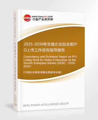 2025-2030年生猪企业创业板IPO上市工作咨询指导报告