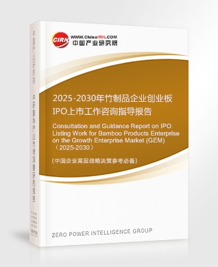 2025-2030年竹制品企业创业板IPO上市工作咨询指导报告