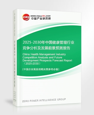 2025-2030年中国健康管理行业竞争分析及发展前景预测报告