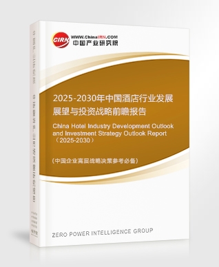 2025-2030年中国酒店行业发展展望与投资战略前瞻报告