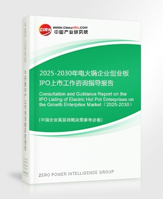 2025-2030年电火锅企业创业板IPO上市工作咨询指导报告