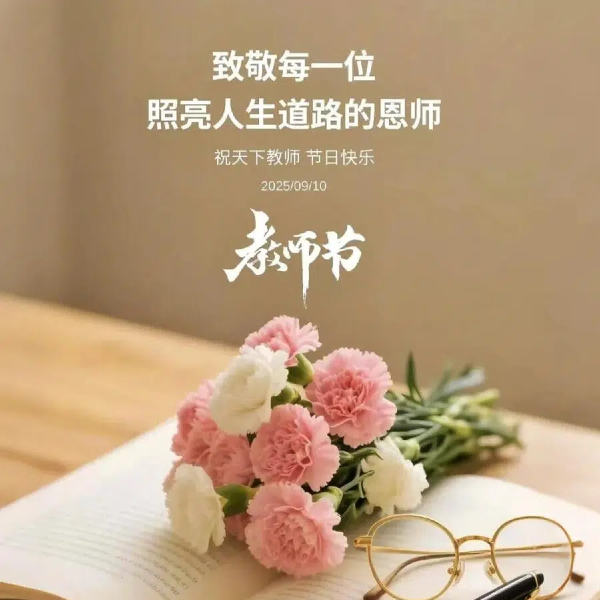桃李情 念师恩｜教师节，致敬每一位耕耘者