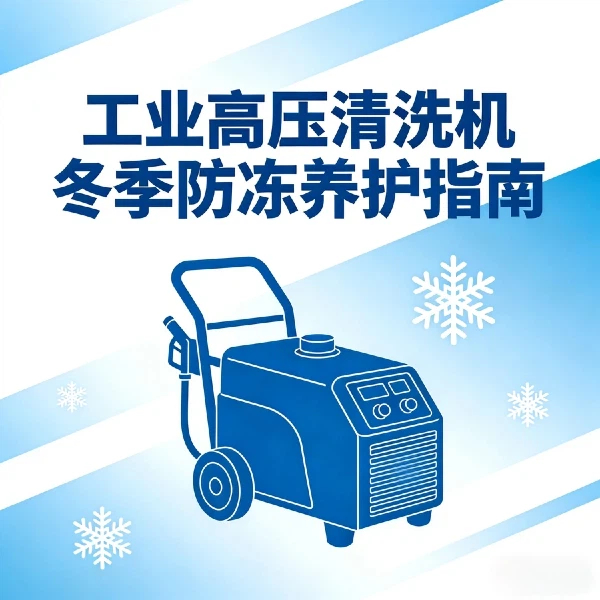 高压清洗机冬季防冻养护温馨提示