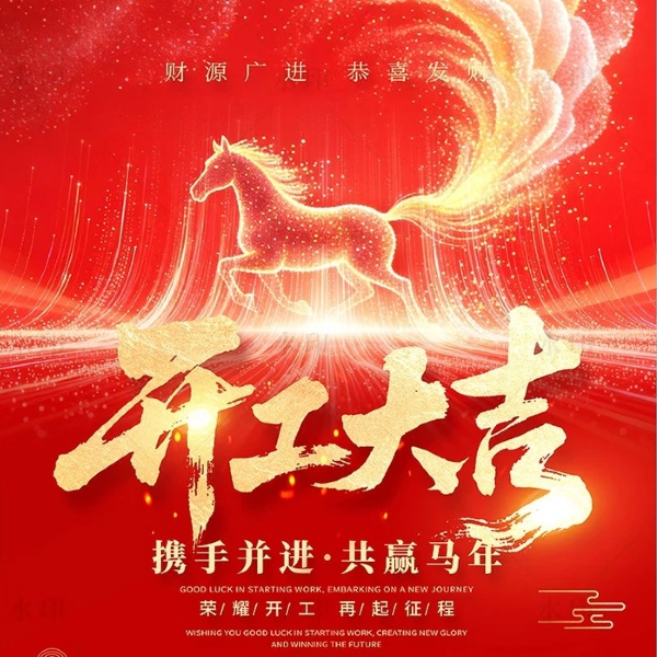 大年初八，开工大吉！