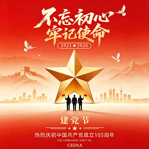 致敬 “七一”，共赴实业新征程