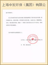上海中发环保